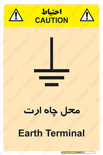 تابلوی ایمنی محل چاه ارت – طرح 12485