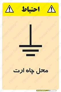 تابلوی ایمنی محل چاه ارت – طرح 12485