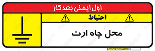 تابلوی ایمنی محل چاه ارت – طرح 12485