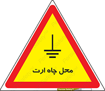 تابلوی ایمنی محل چاه ارت – طرح 12485