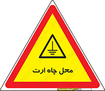 hole , ground , place , area , اتصال به زمین , 