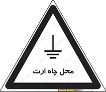 تابلوی ایمنی محل چاه ارت – طرح 12485