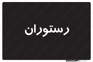  , غذاخوری , پذیرایی , 