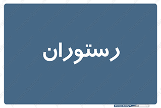  , غذاخوری , پذیرایی , 