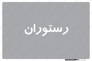  , غذاخوری , پذیرایی , 