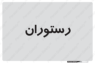  , غذاخوری , پذیرایی , 