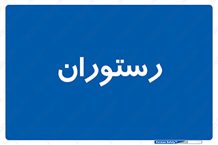  , غذاخوری , پذیرایی , 