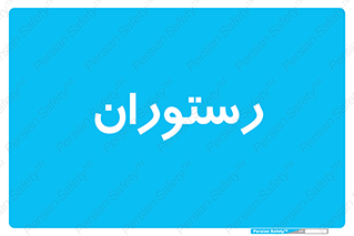  , غذاخوری , پذیرایی , 