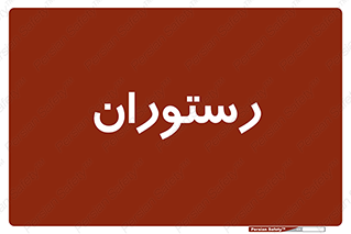  , غذاخوری , پذیرایی , 