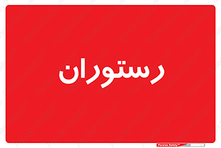  , غذاخوری , پذیرایی , 