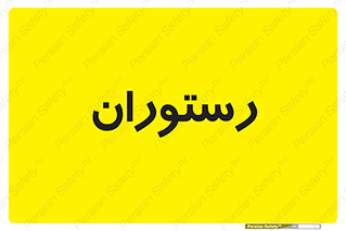  , غذاخوری , پذیرایی , 