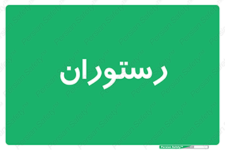  , غذاخوری , پذیرایی , 