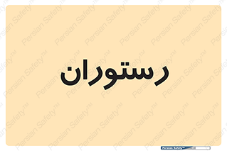  , غذاخوری , پذیرایی , 
