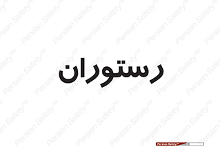  , غذاخوری , پذیرایی , 
