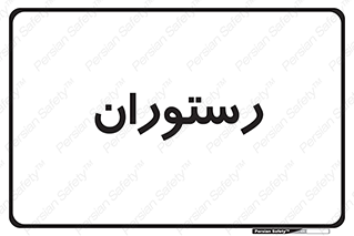  , غذاخوری , پذیرایی , 