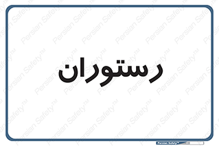  , غذاخوری , پذیرایی , 