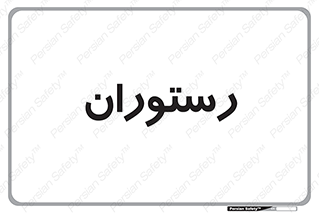  , غذاخوری , پذیرایی , 
