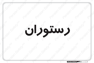  , غذاخوری , پذیرایی , 