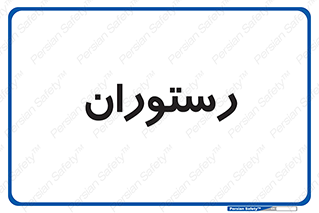  , غذاخوری , پذیرایی , 