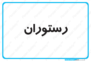  , غذاخوری , پذیرایی , 