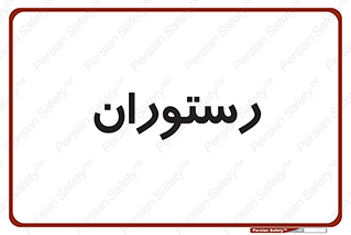  , غذاخوری , پذیرایی , 