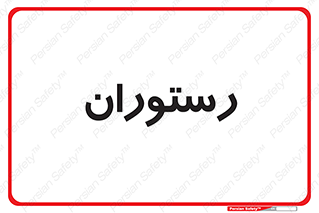  , غذاخوری , پذیرایی , 