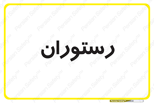  , غذاخوری , پذیرایی , 
