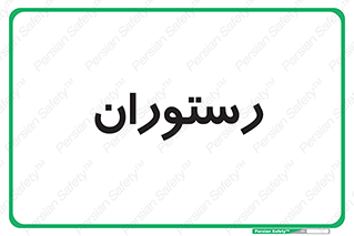  , غذاخوری , پذیرایی , 