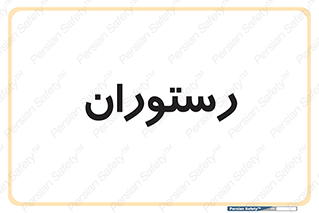  , غذاخوری , پذیرایی , 