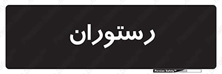  , غذاخوری , پذیرایی , 