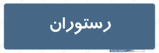  , غذاخوری , پذیرایی , 