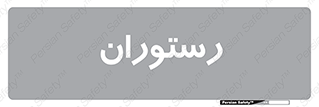  , غذاخوری , پذیرایی , 