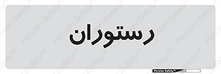  , غذاخوری , پذیرایی , 