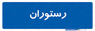  , غذاخوری , پذیرایی , 