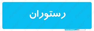  , غذاخوری , پذیرایی , 