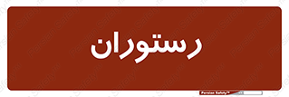  , غذاخوری , پذیرایی , 