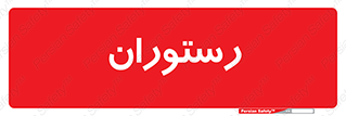  , غذاخوری , پذیرایی , 