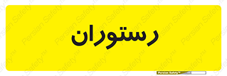 , غذاخوری , پذیرایی , 