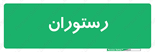  , غذاخوری , پذیرایی , 