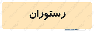  , غذاخوری , پذیرایی , 