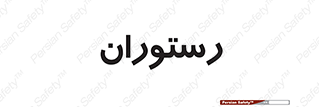  , غذاخوری , پذیرایی , 