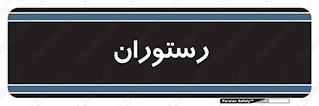  , غذاخوری , پذیرایی , 