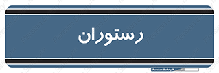  , غذاخوری , پذیرایی , 