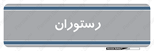 , غذاخوری , پذیرایی , 
