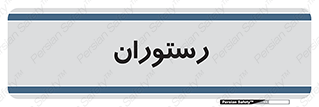  , غذاخوری , پذیرایی , 