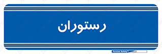  , غذاخوری , پذیرایی , 