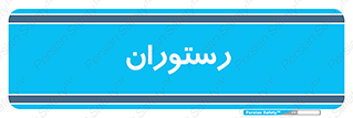  , غذاخوری , پذیرایی , 