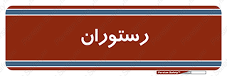  , غذاخوری , پذیرایی , 