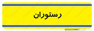  , غذاخوری , پذیرایی , 