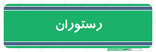  , غذاخوری , پذیرایی , 